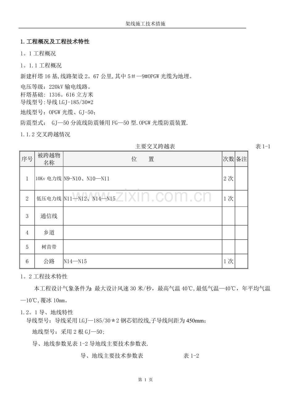 架线施工技术措施.doc_第1页