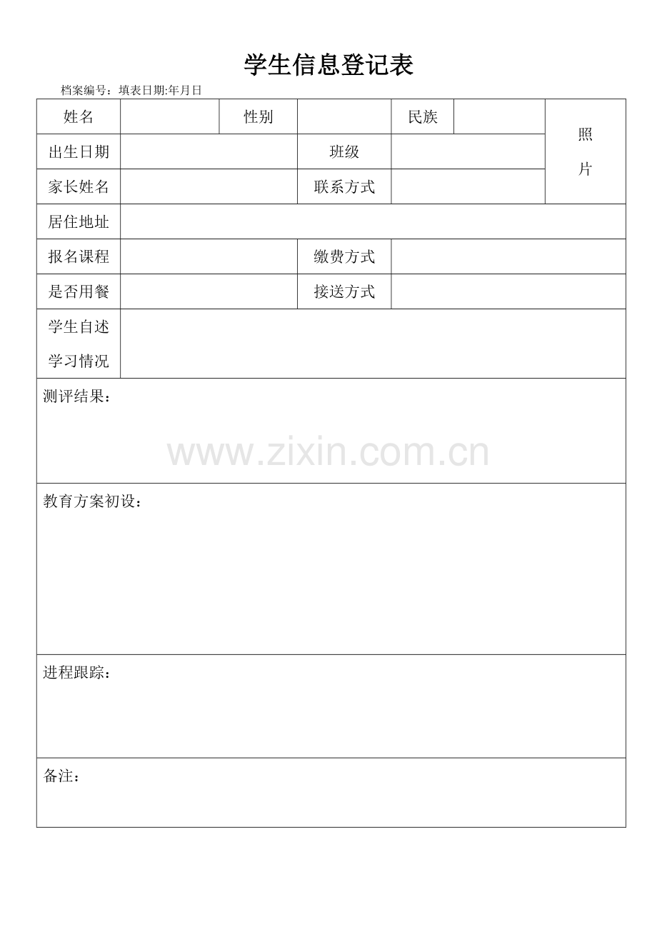 培训辅导机构学生学员个人信息登记表.doc_第1页