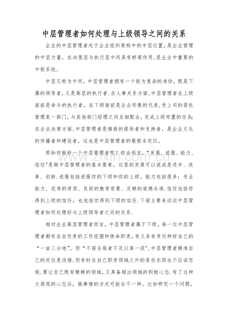 中层管理者如何处理与上级领导之间的关系.doc_第1页