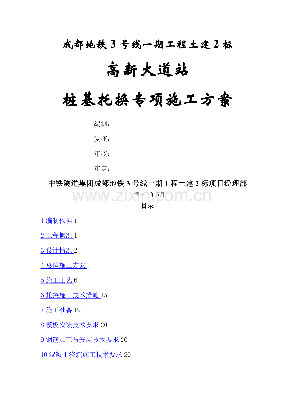 桩基托换专项施工方案.doc_第1页