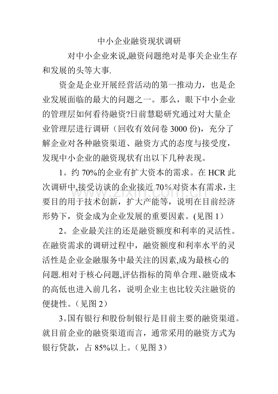 中小企业融资现状调研.doc_第1页