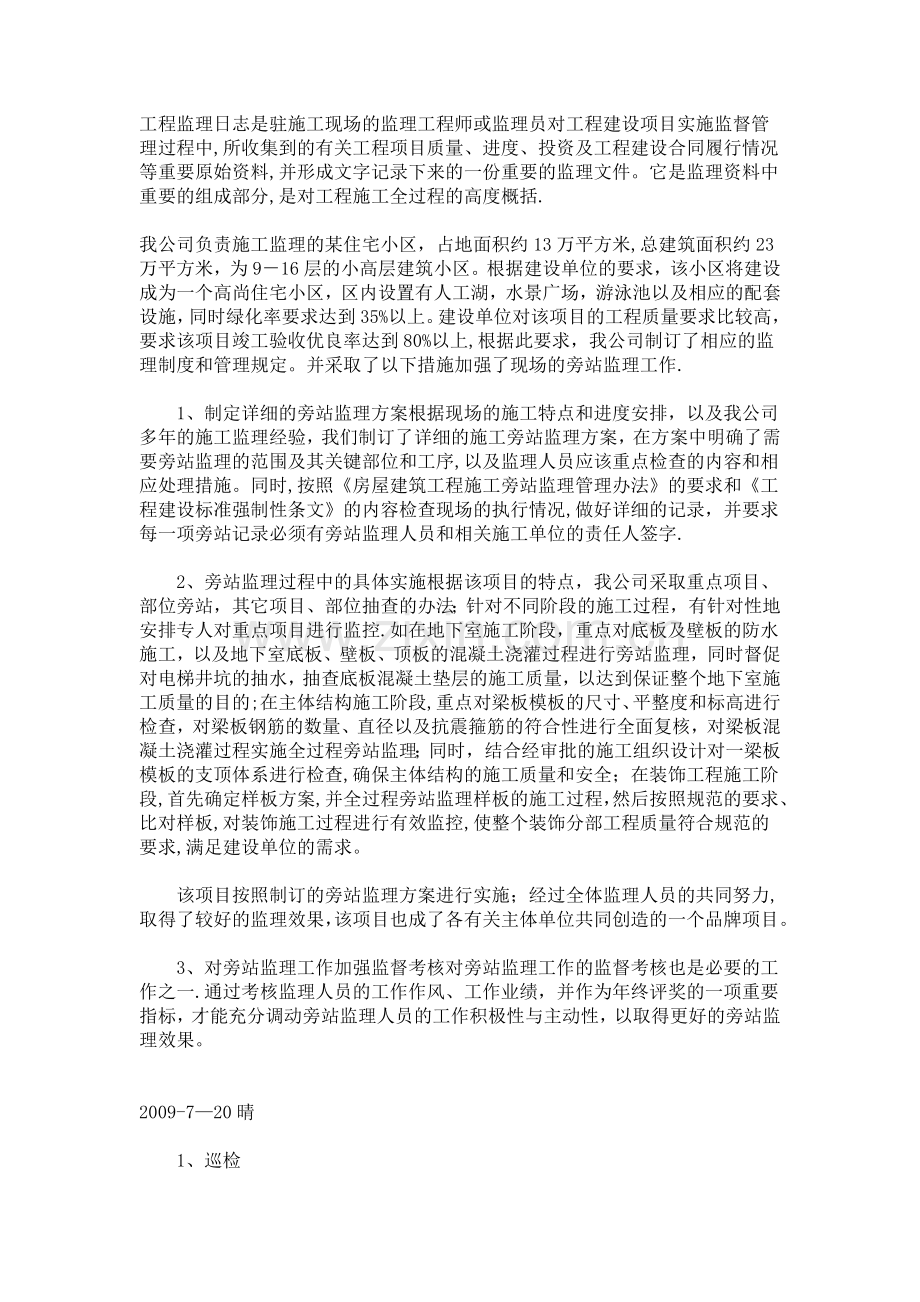 工程监理日志.doc_第1页