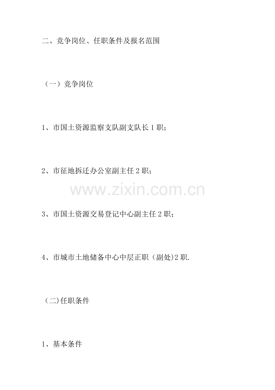 事业单位竞聘上岗实施方案.docx_第2页