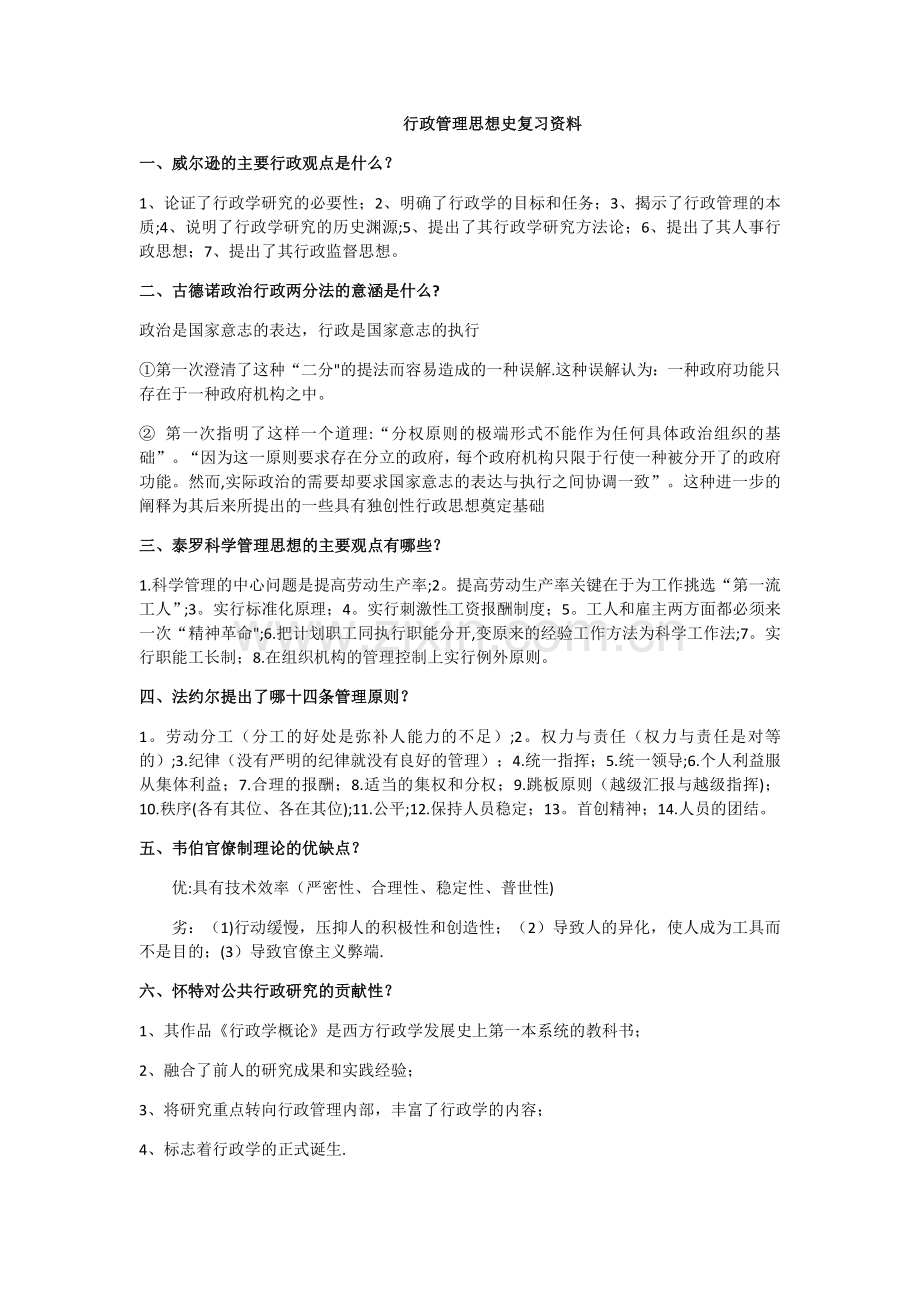 行政管理思想史复习资料.docx_第1页