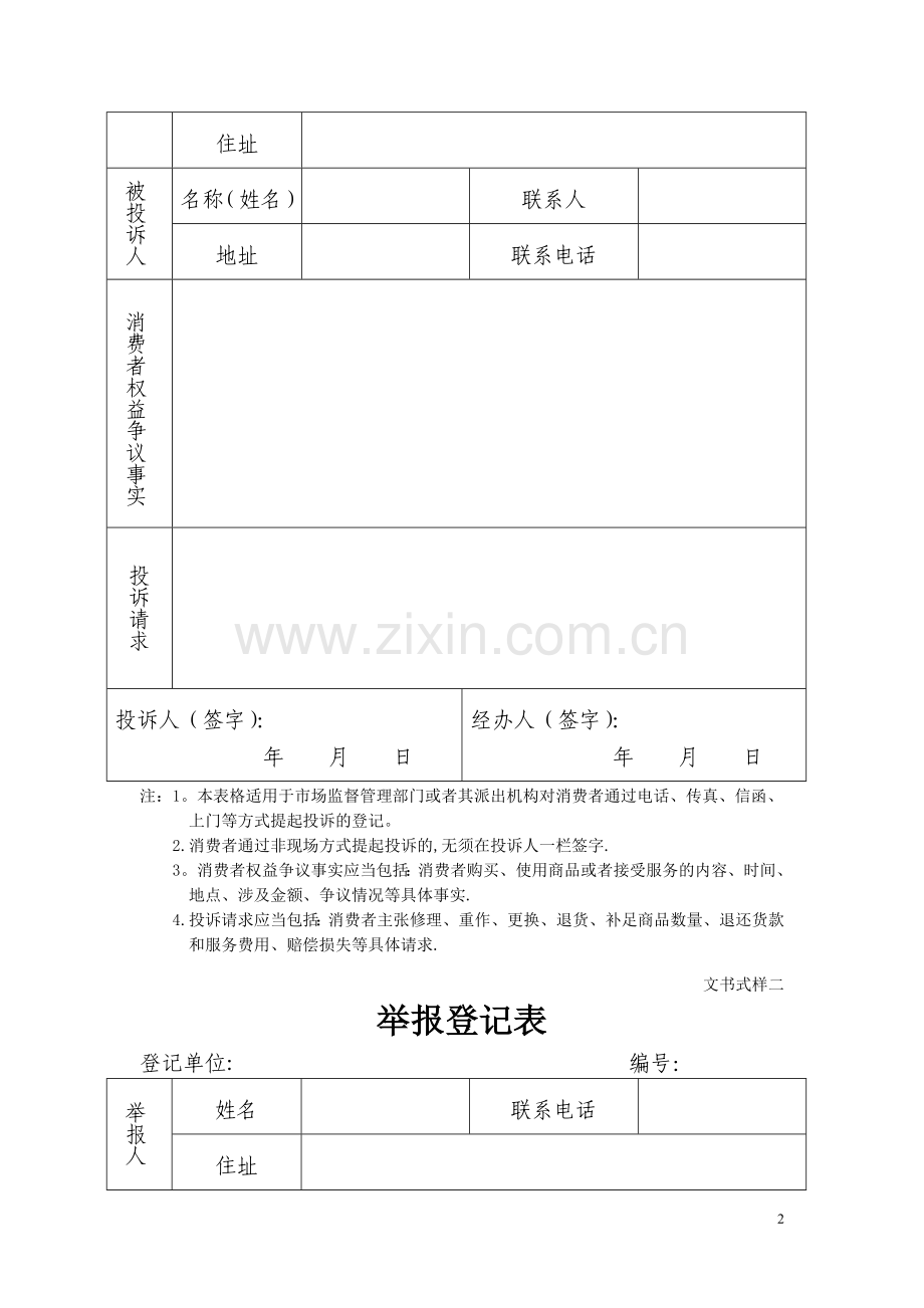 市场监督管理部门处理投诉举报文书式样.doc_第2页