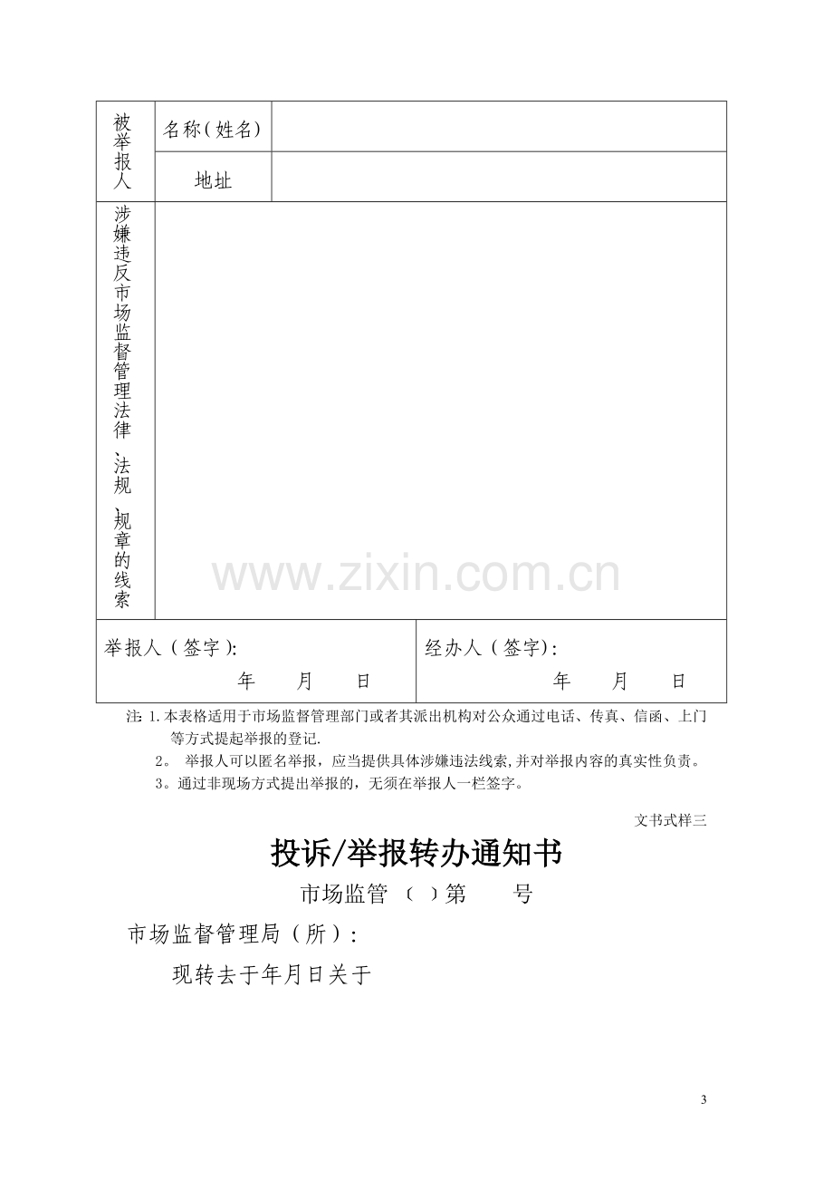 市场监督管理部门处理投诉举报文书式样.doc_第3页