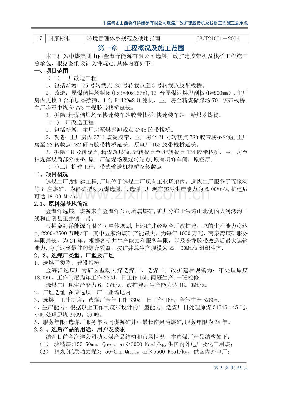 中煤集团山西金海洋能源有限公司选煤厂改扩建胶带机及栈桥工程施工总承包.doc_第3页