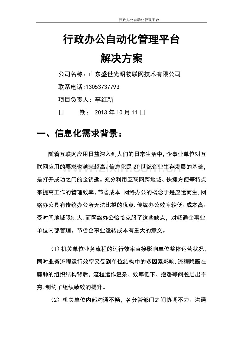 行政办公自动化管理平台.doc_第1页