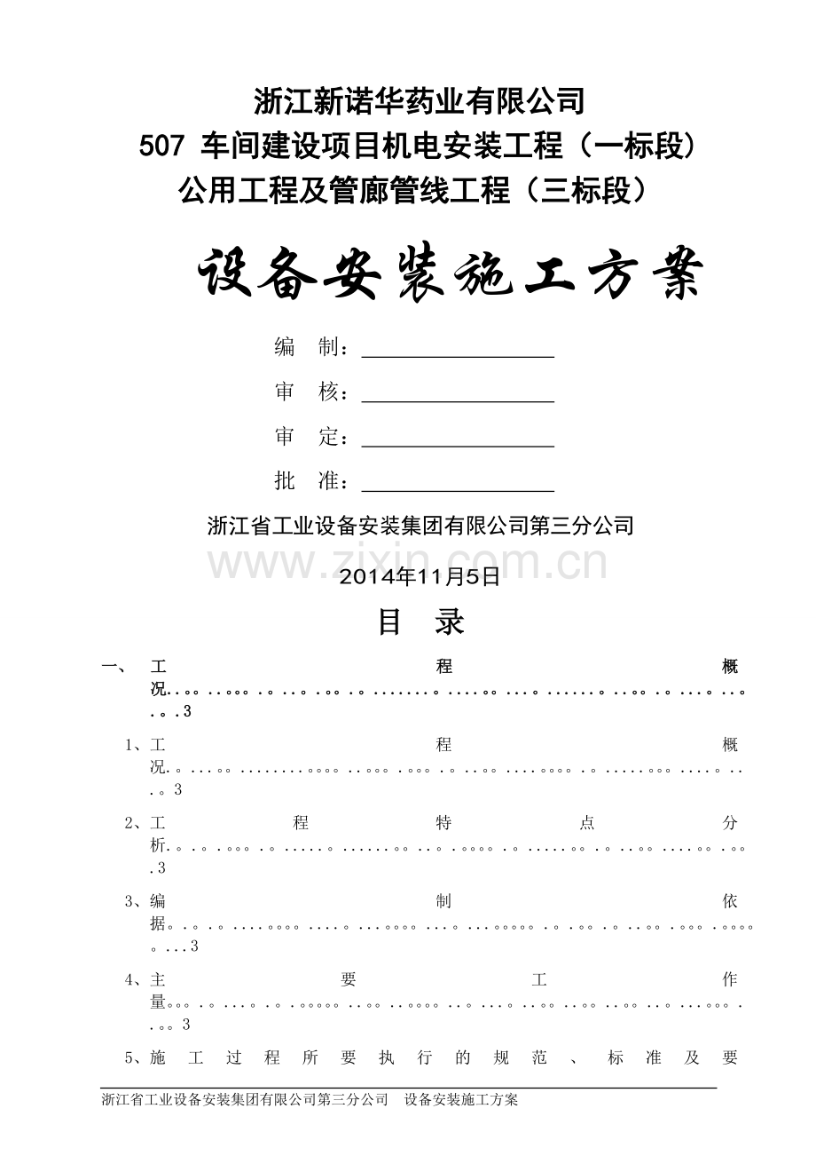 设备安装施工方案.docx_第1页