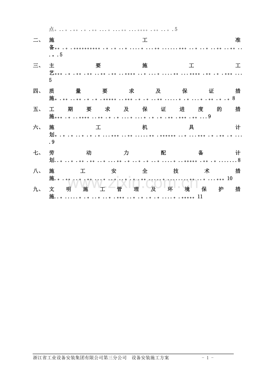 设备安装施工方案.docx_第2页