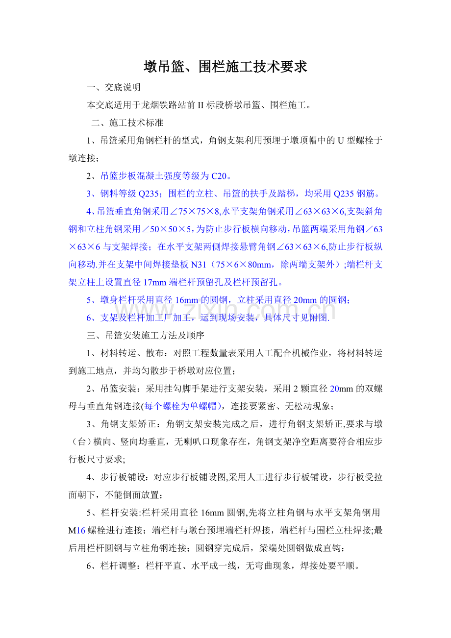 墩吊篮、围栏施工技术要求.doc_第1页