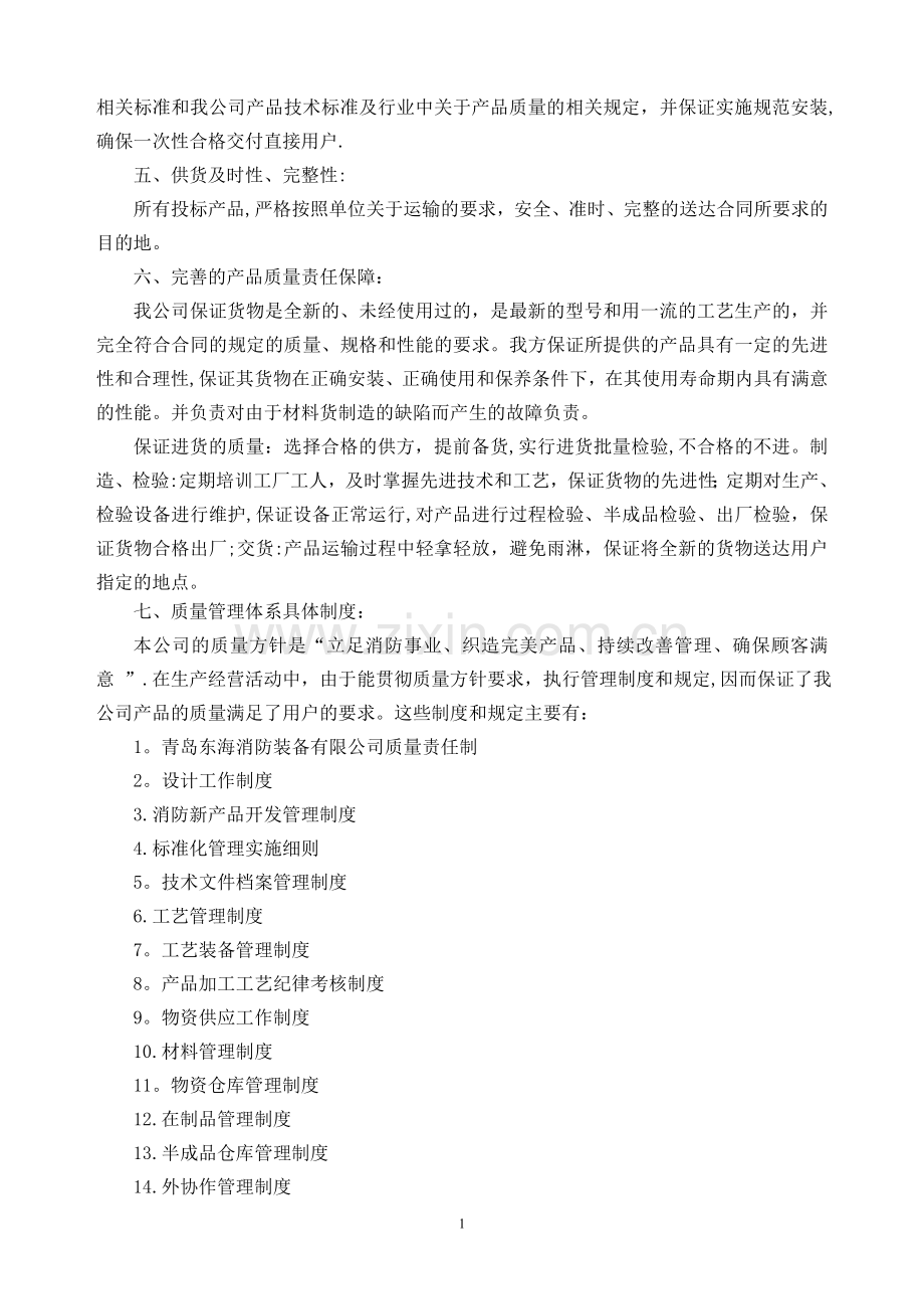 投标单位质量保证措施.doc_第2页