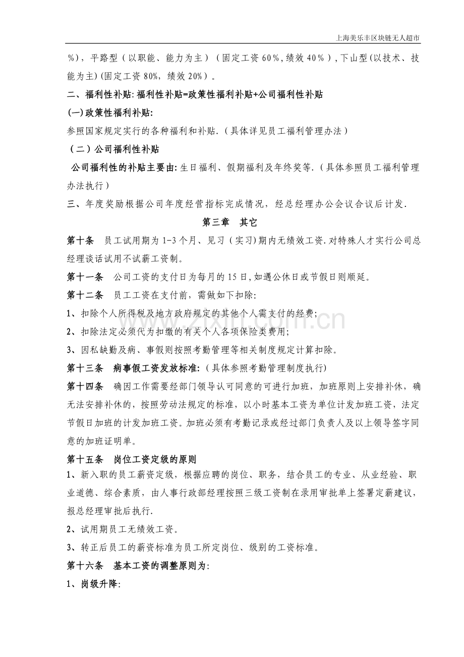 上海美乐丰区块链无人超市网络科技公司薪酬管理办法.doc_第3页