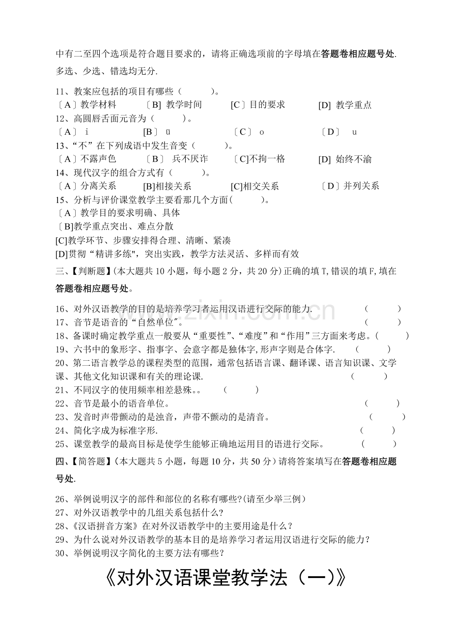 对外汉语课堂教学法(一)模拟试卷与答案.doc_第2页