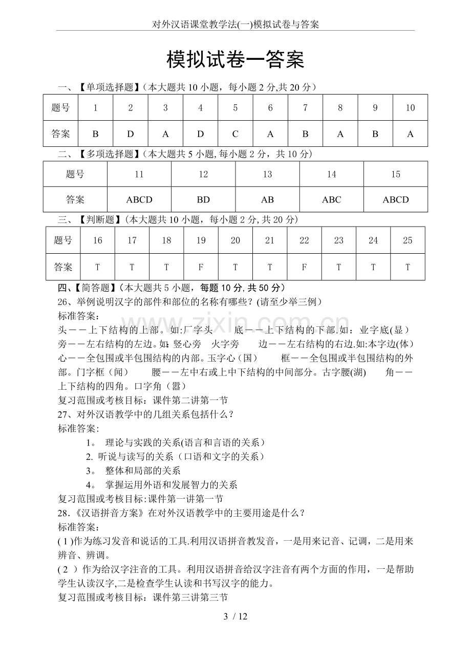 对外汉语课堂教学法(一)模拟试卷与答案.doc_第3页