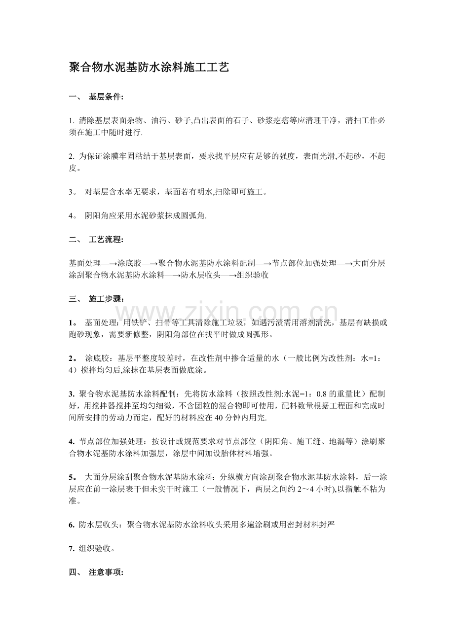 聚合物水泥基防水涂料施工工艺.doc_第1页