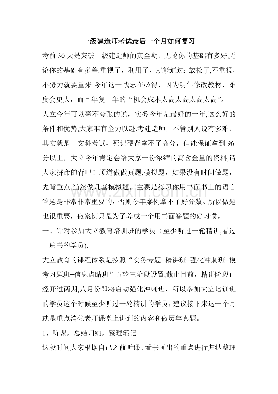 一级建造师考试最后一个月如何复习.doc_第1页