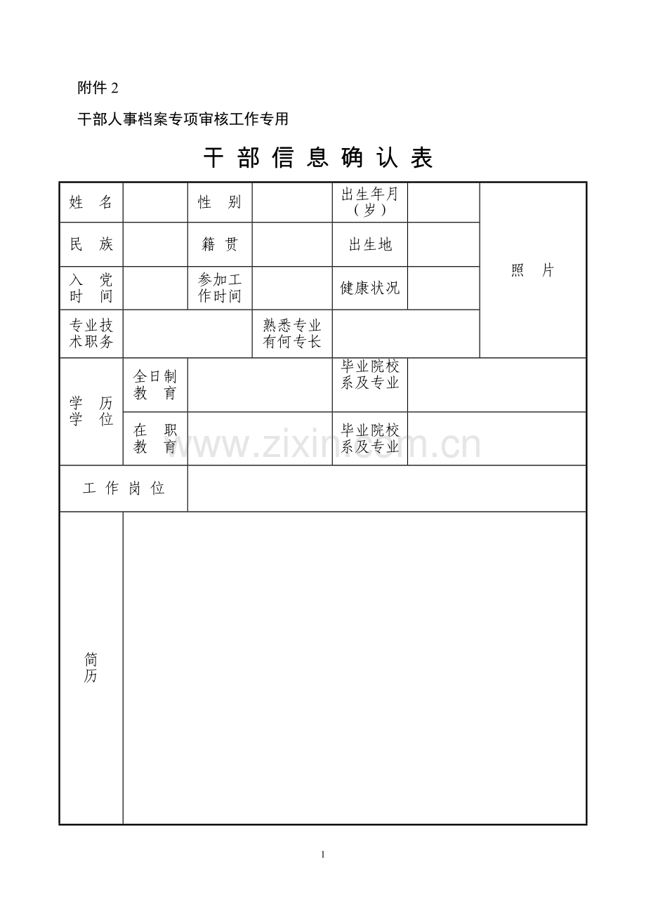 干部信息确认表及填表说明.doc_第1页