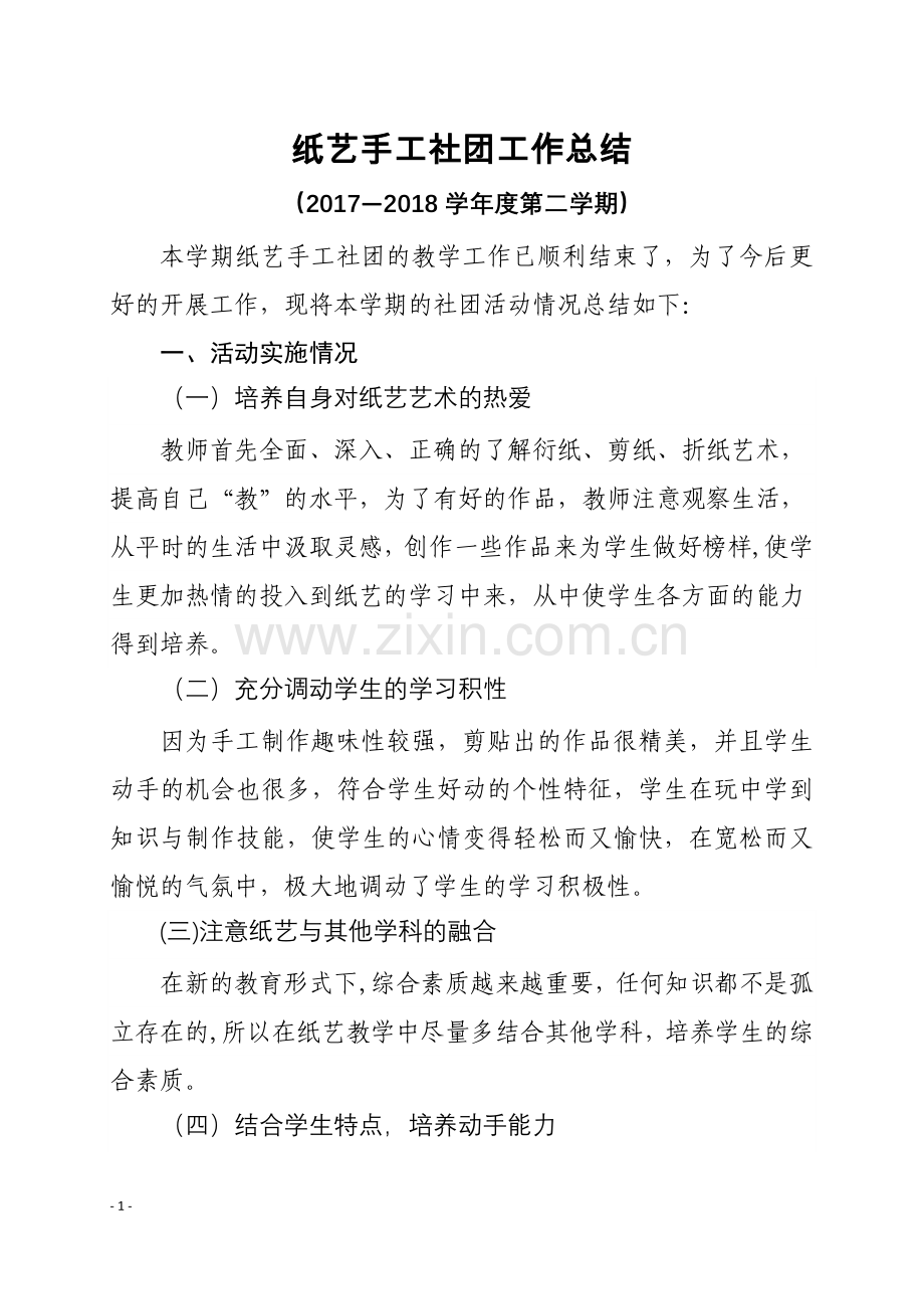 纸艺手工制作社团活动总结.docx_第1页