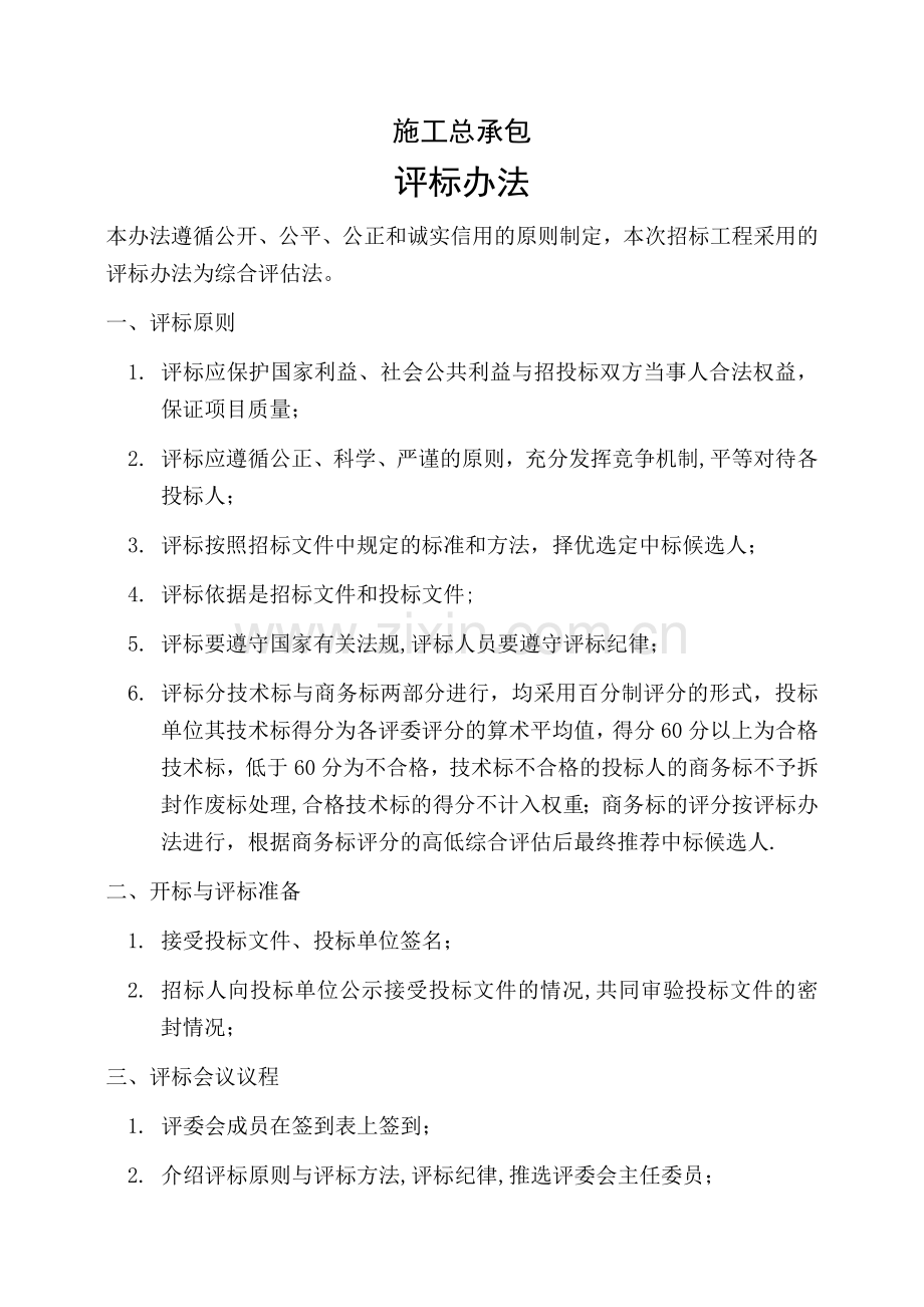 建筑工程施工总承包评标办法.doc_第1页