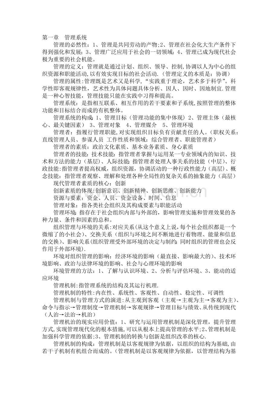 管理学基础知识要点总汇.doc_第1页