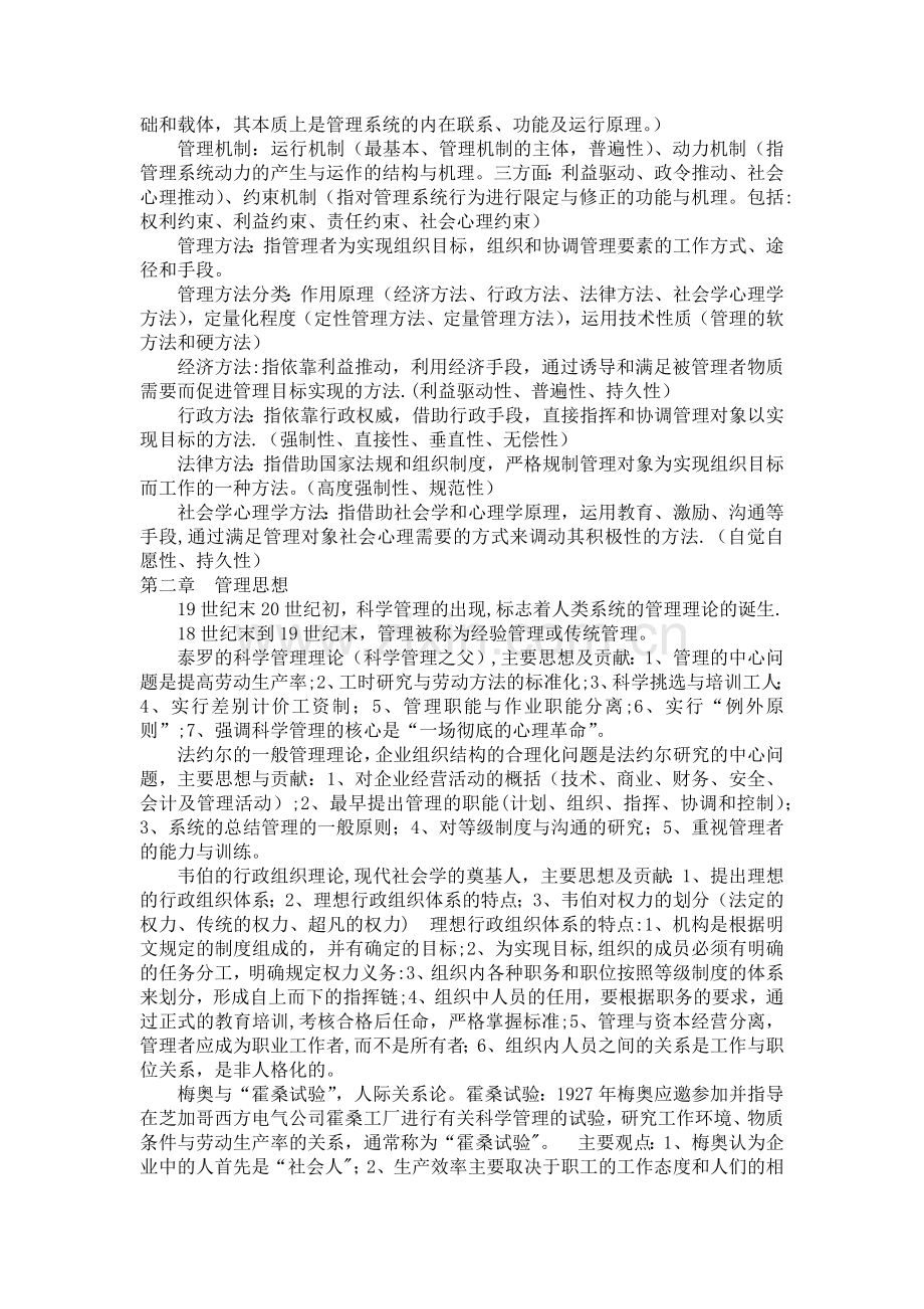 管理学基础知识要点总汇.doc_第2页