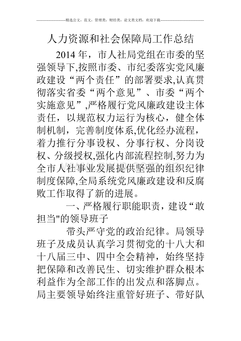 人力资源和社会保障局工作总结.doc_第1页