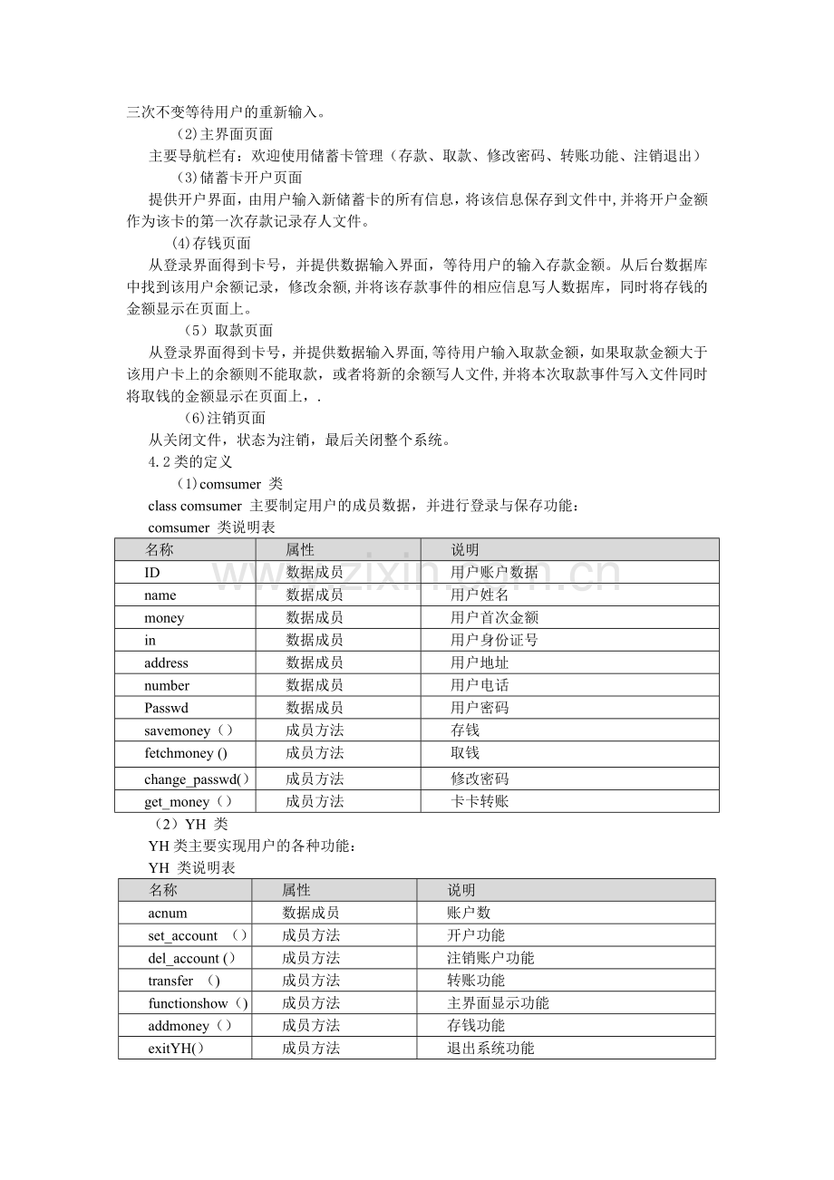 模拟ATM机存取款管理系统面对对象课程设计.doc_第3页