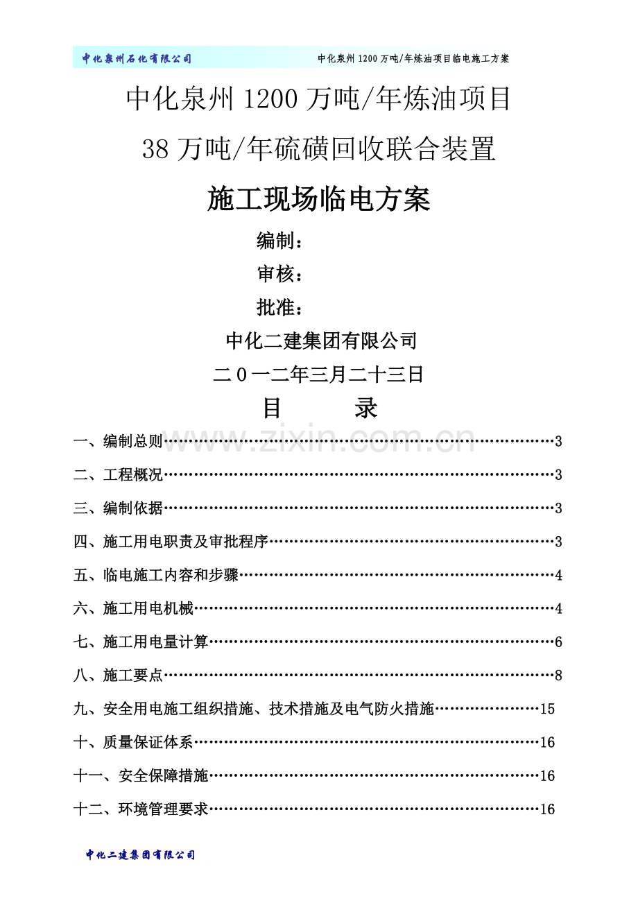 临电施工方案新..doc_第1页