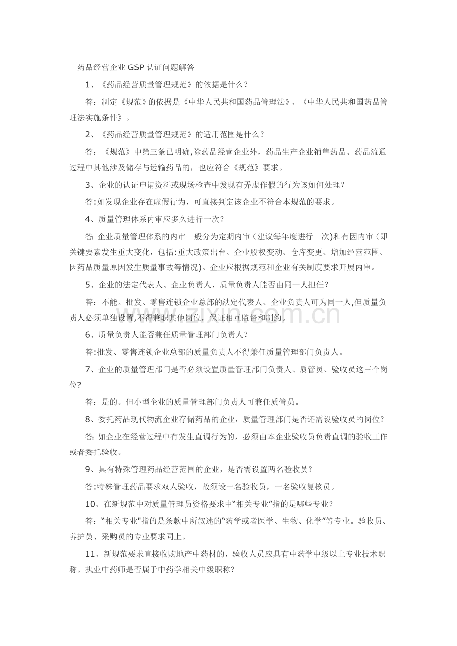 药品经营企业GSP认证问题解答.docx_第1页