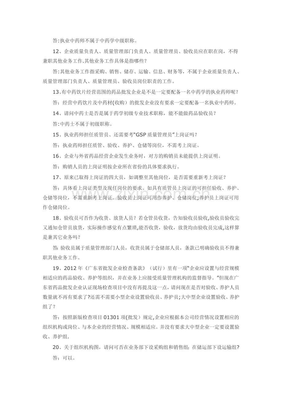 药品经营企业GSP认证问题解答.docx_第2页