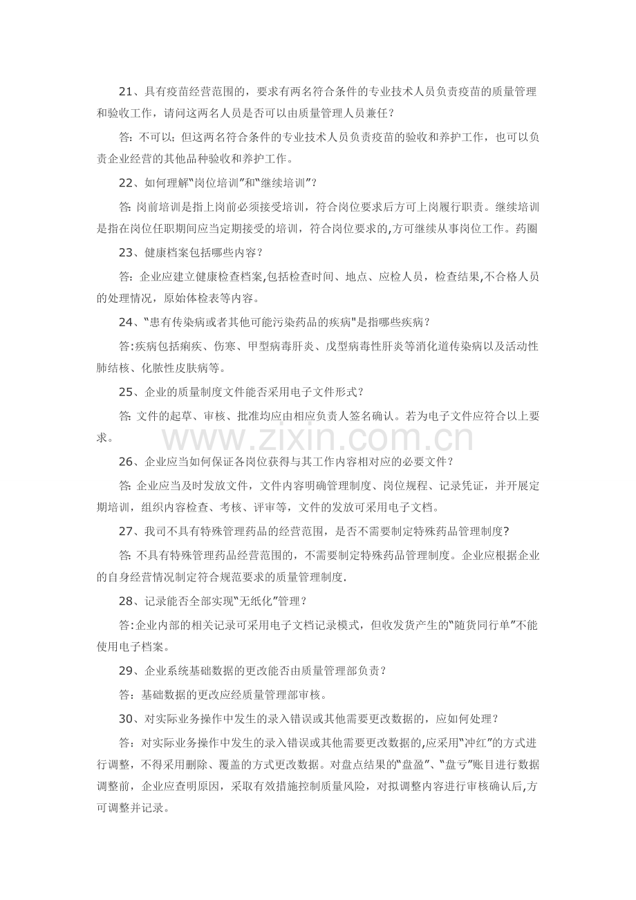 药品经营企业GSP认证问题解答.docx_第3页