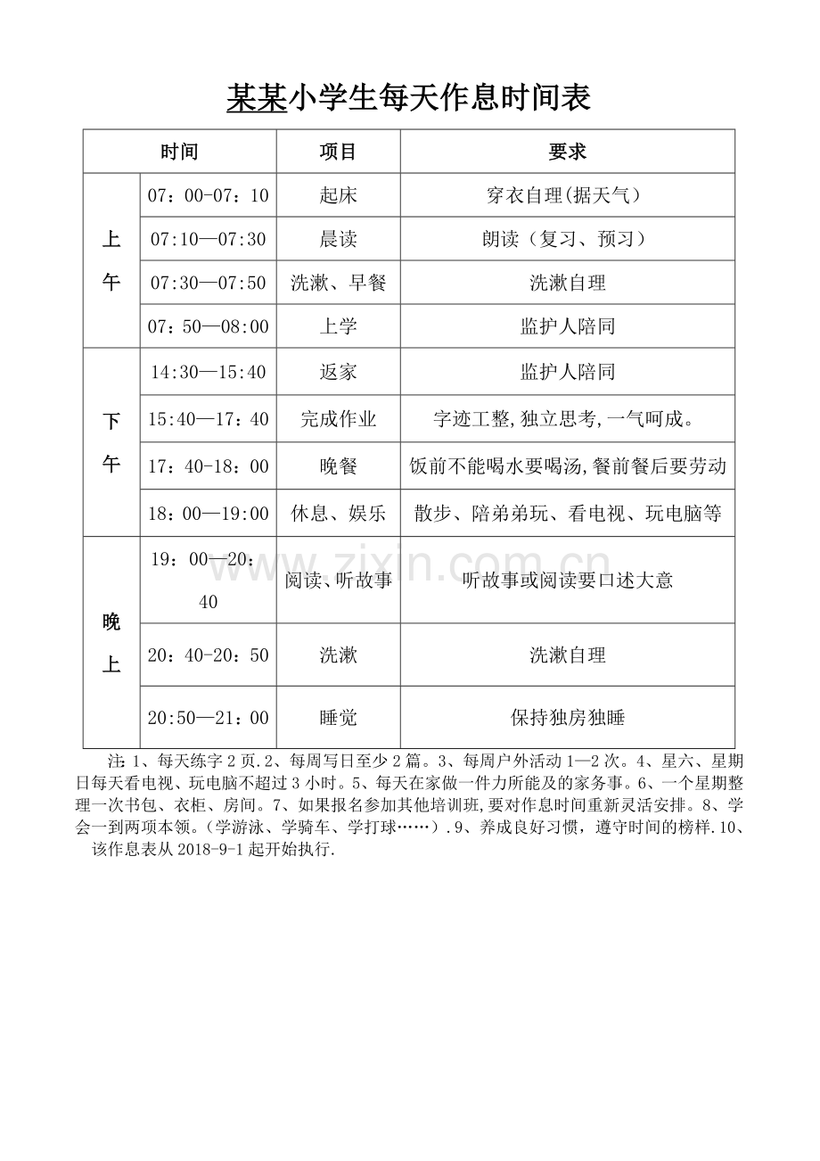 小学生每天作息时间表.doc_第1页