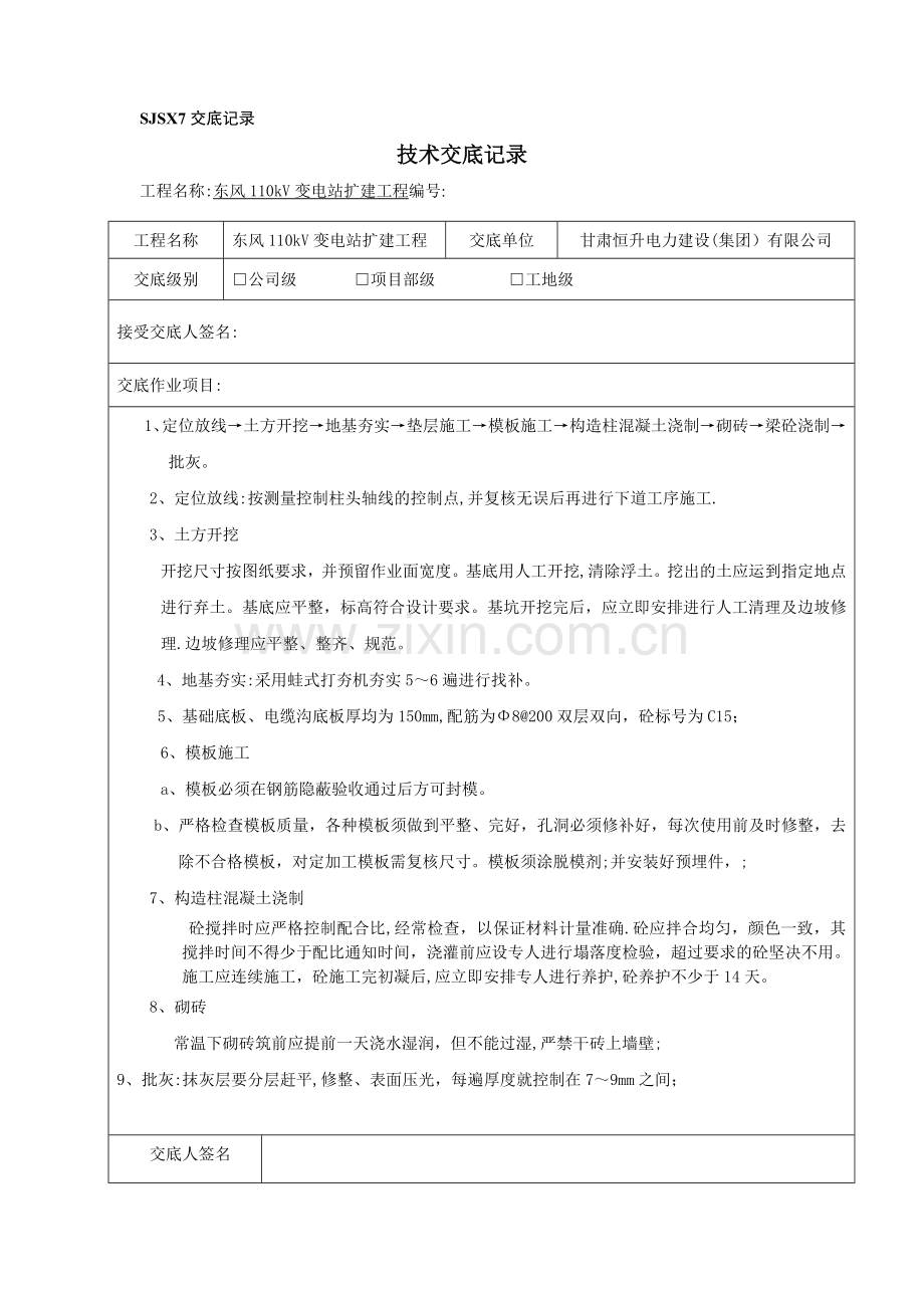 某110KV变电站施工技术交底记录大全-Microsoft-Word-文档.doc_第1页