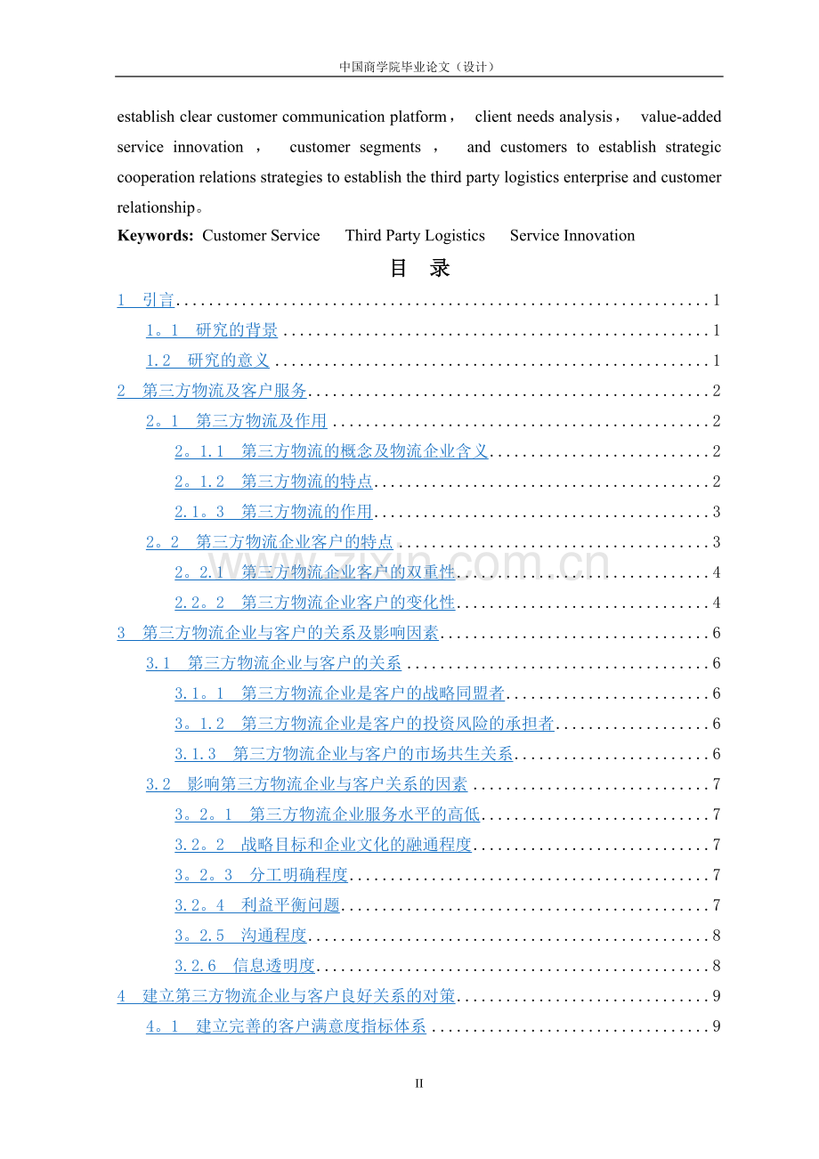 第三方物流企业客户服务策略研究.doc_第3页