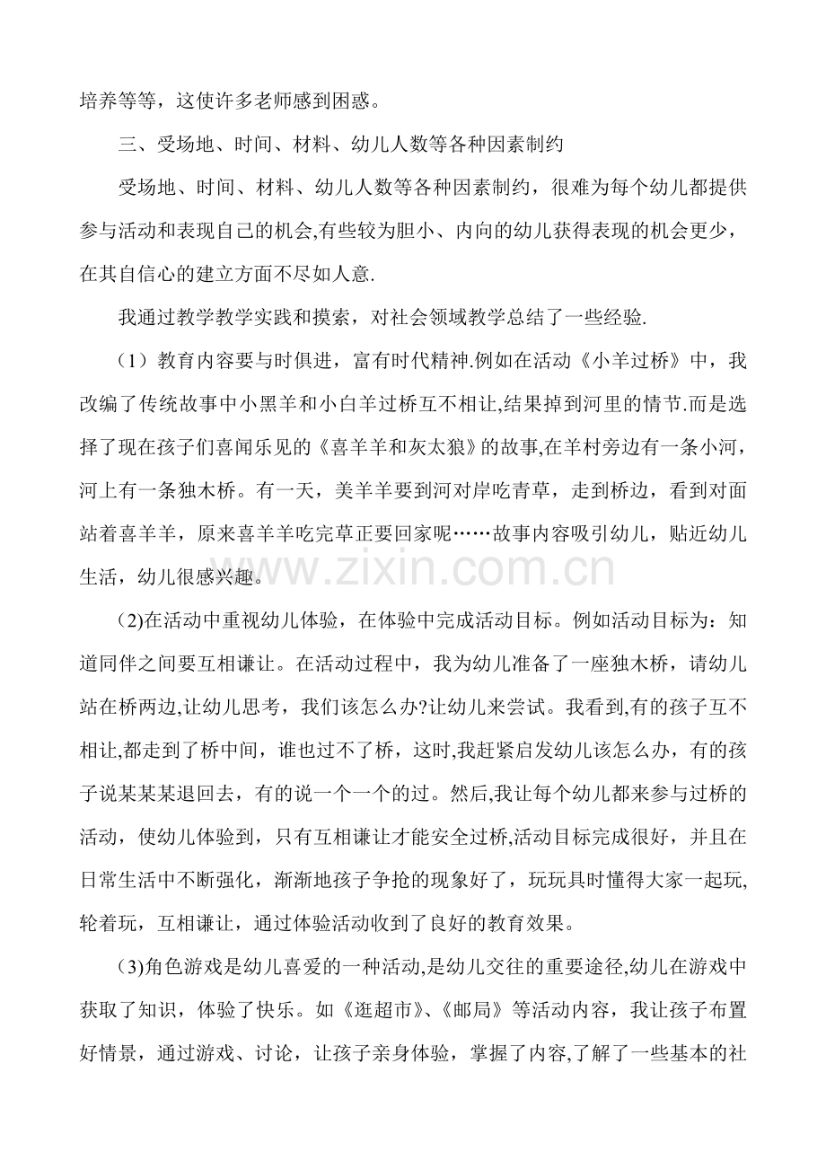 浅谈对幼儿园社会领域教学的认识和体会.doc_第2页