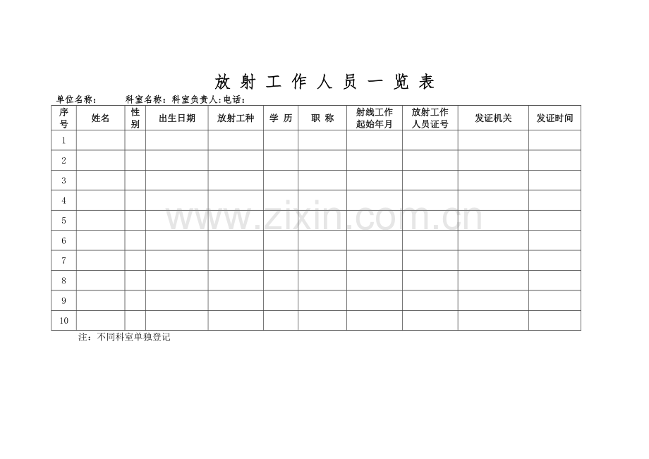 放射工作人员一览表.doc_第1页