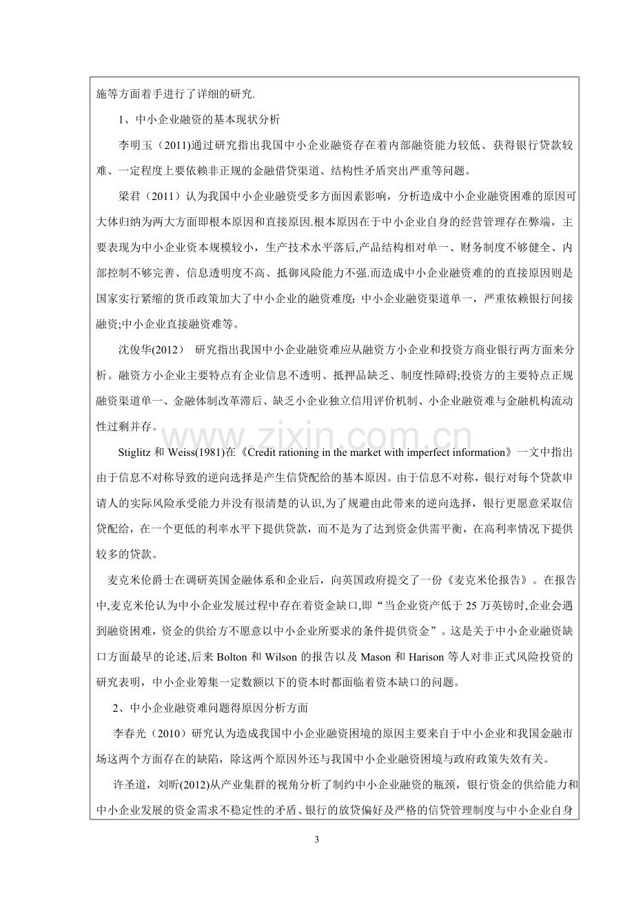 中小企业融资难问题研究--以A公司为例-开题报告剖析.doc_第3页