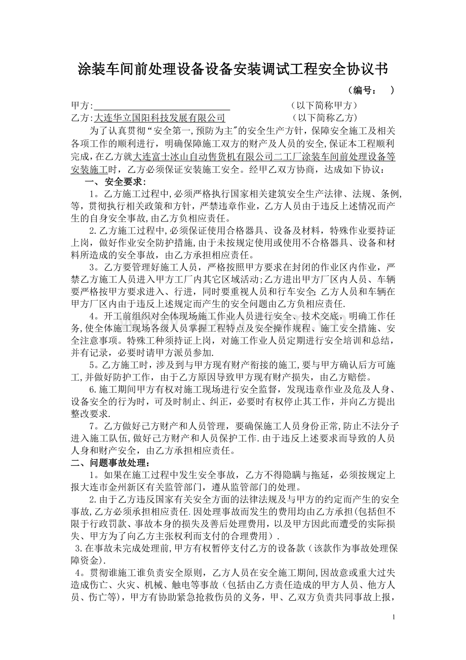 设备安装调试工程安全协议书.doc_第1页