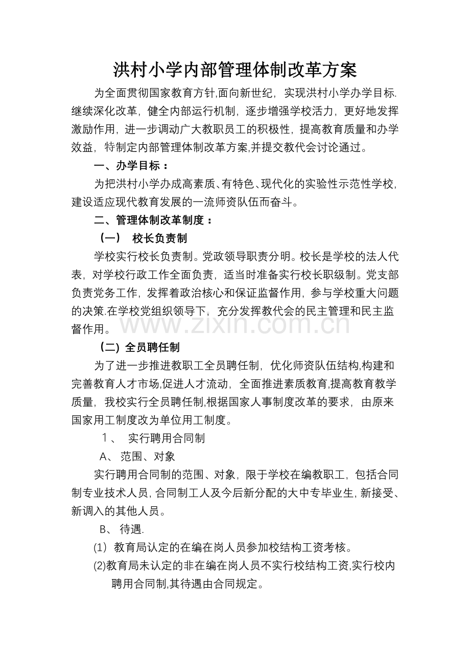 洪村小学内部管理体制改革方案.doc_第1页