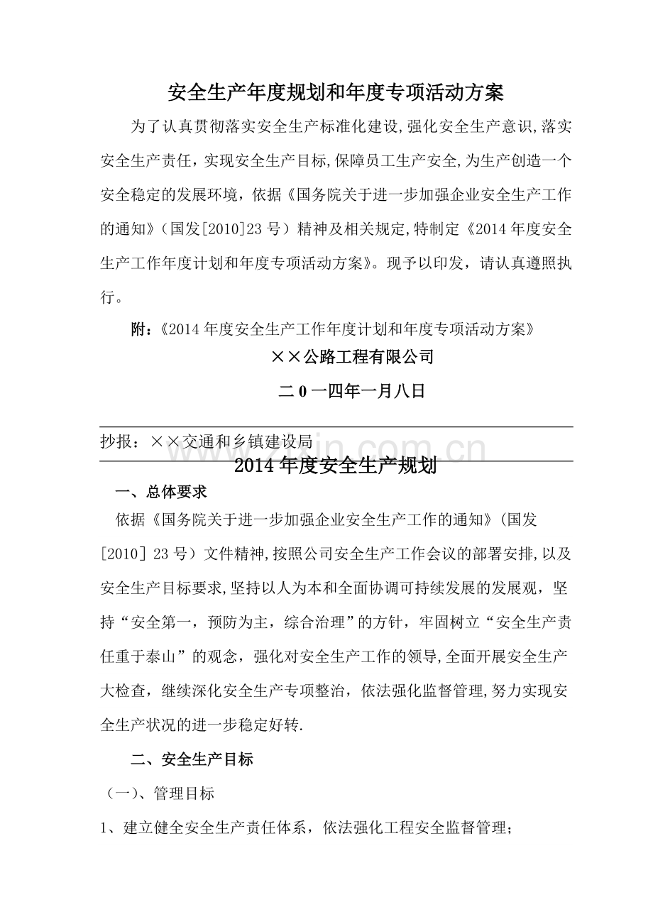 安全生产年度规划和年度专项活动方案.doc_第1页