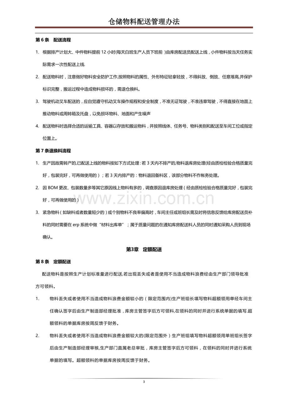 仓储物料配送管理办法.docx_第3页