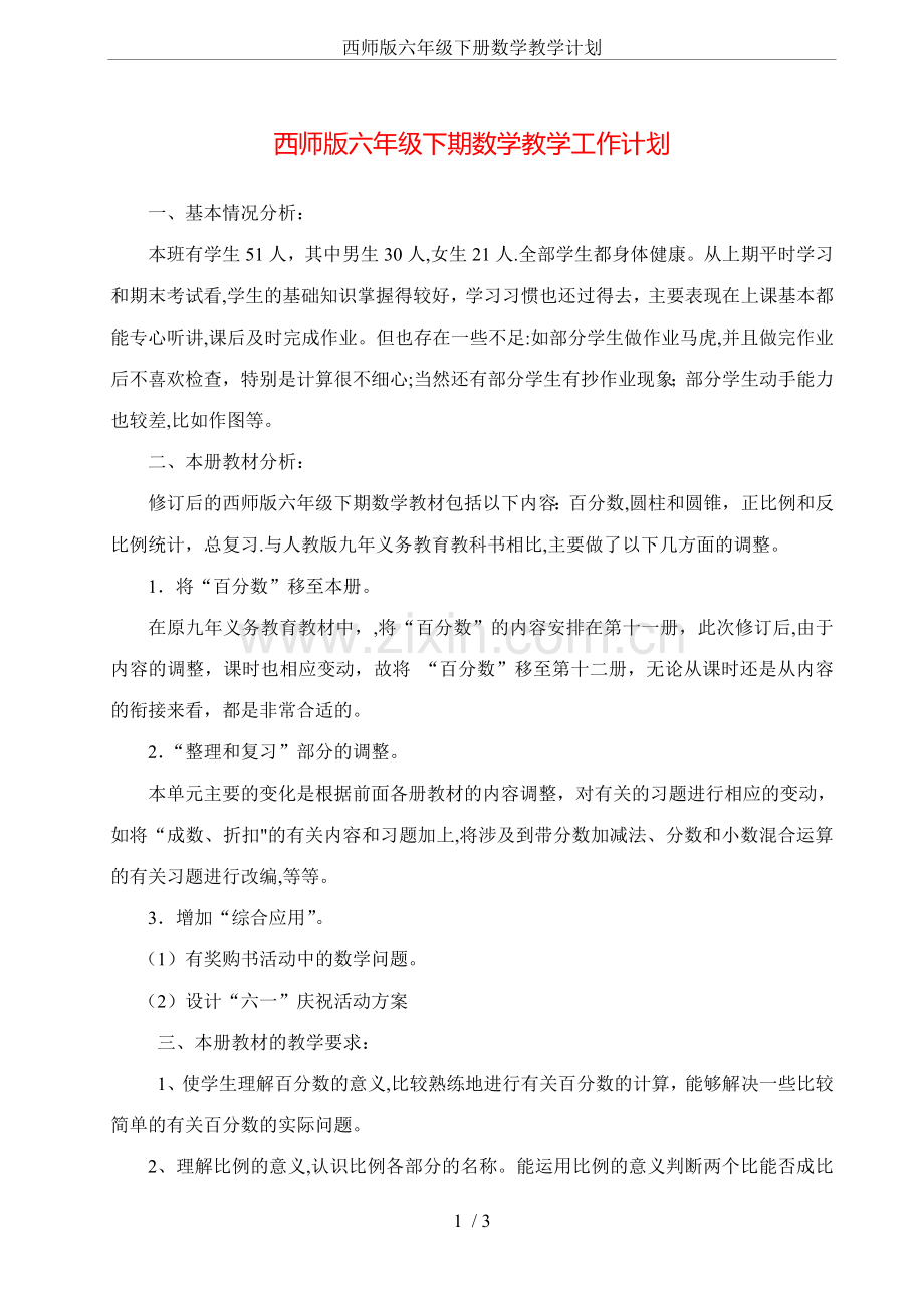 西师版六年级下册数学教学计划.doc_第1页