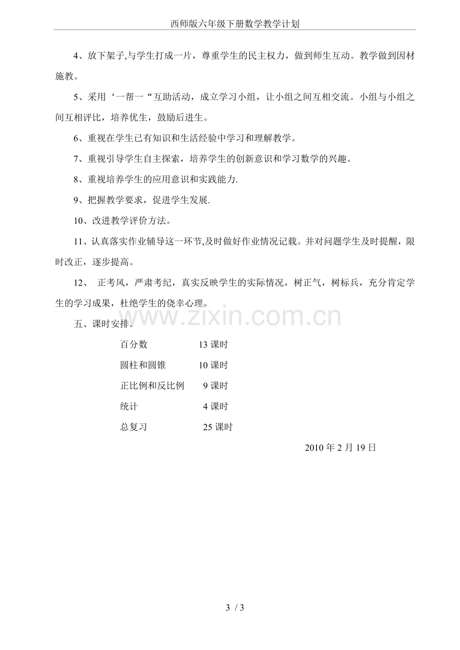 西师版六年级下册数学教学计划.doc_第3页