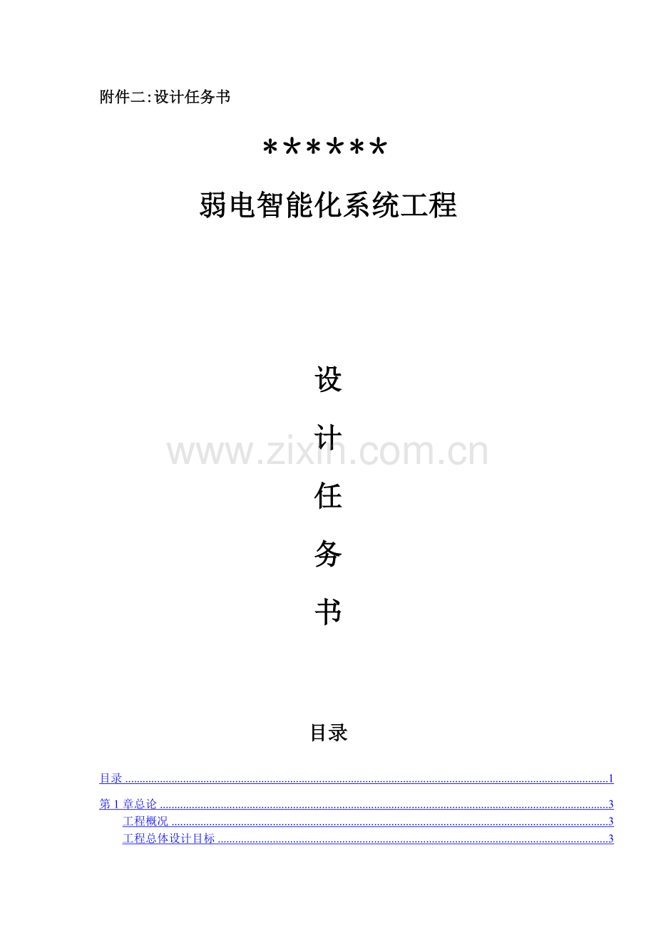 弱电智能化系统工程设计任务书.doc_第1页