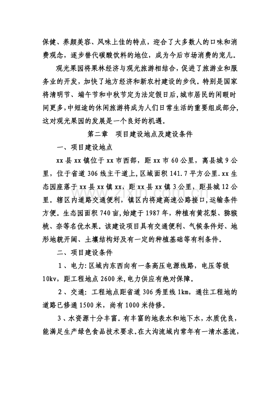 生态果园开发项目商业计划书.doc_第3页