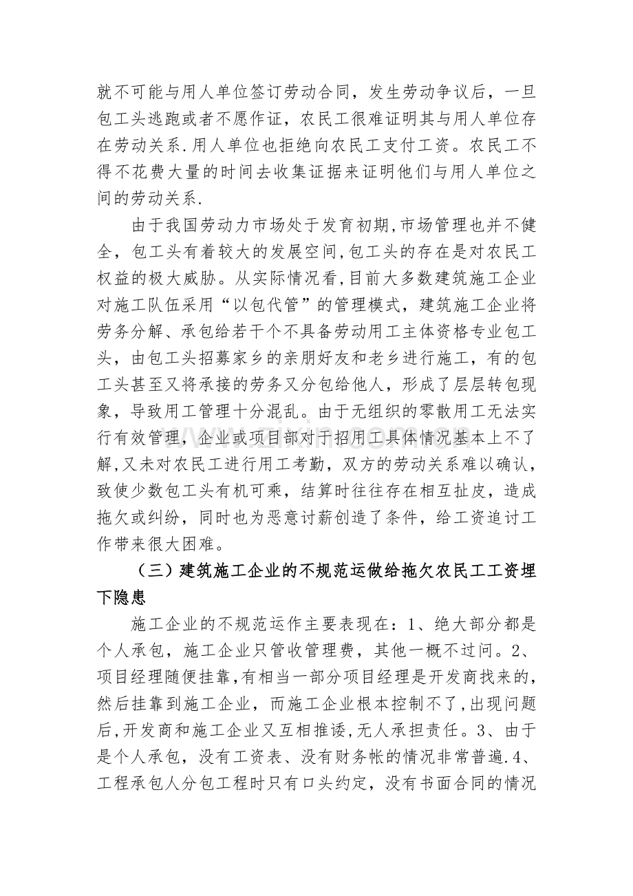 浅谈解决建筑领域拖欠农民工工资问题的对策.doc_第3页