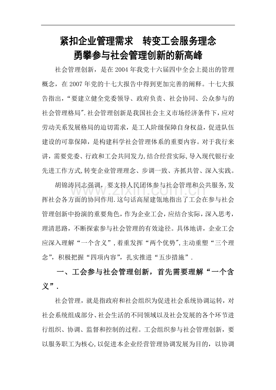 紧扣企业管理需求--转变职工服务理念-勇攀参与社会管理创新的新高峰.doc_第1页