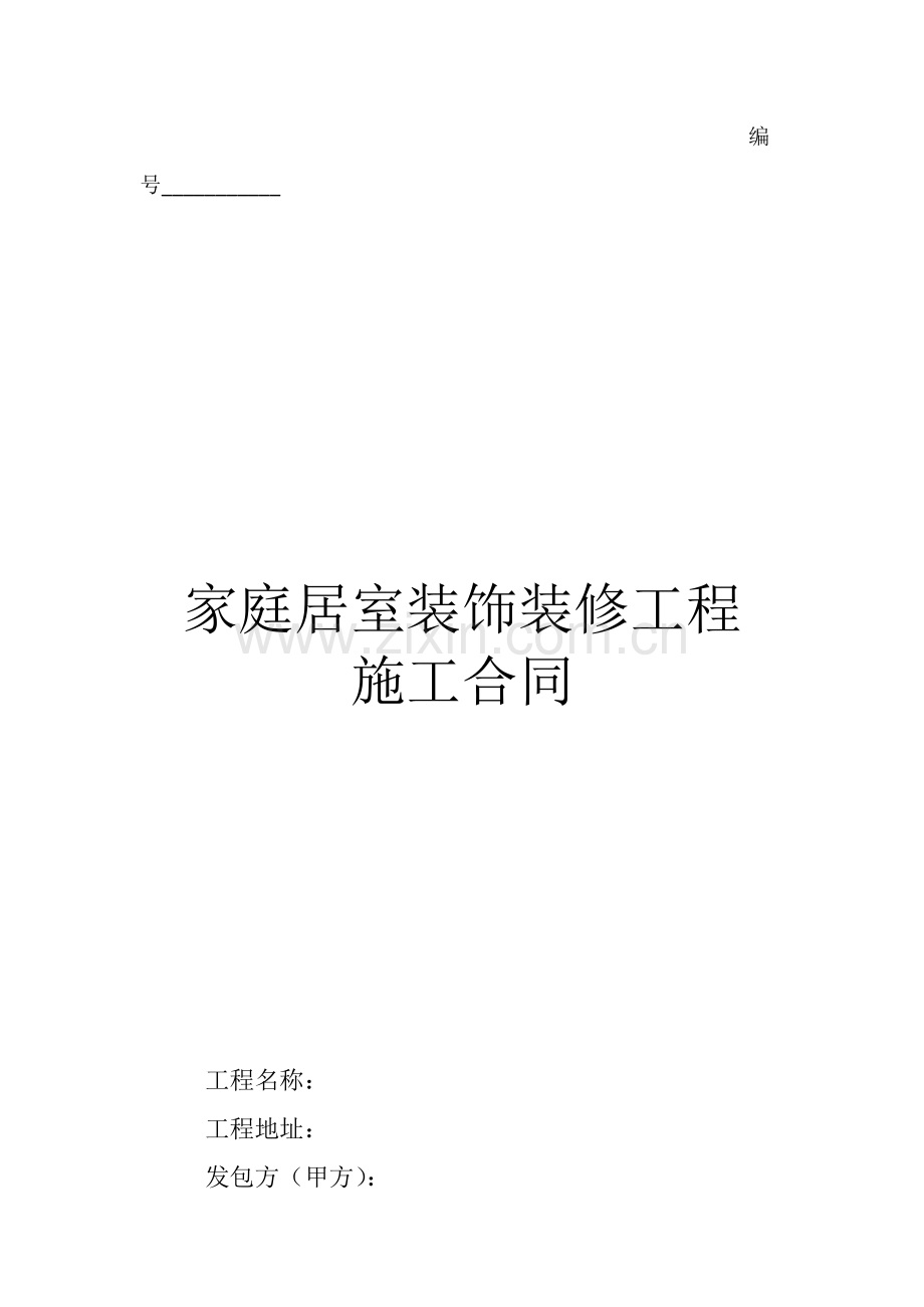 室内装修施工合同范本.docx_第1页