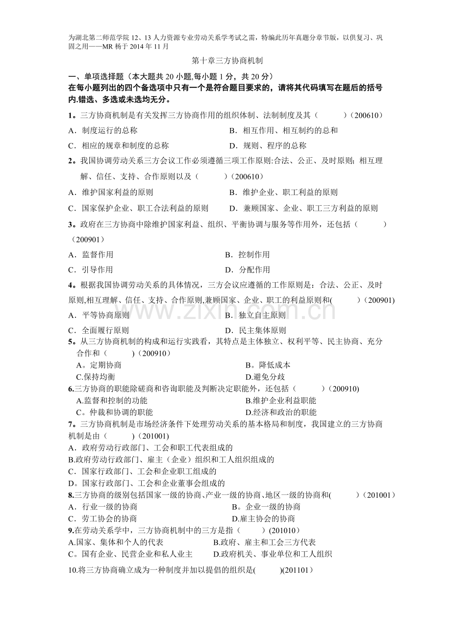 自考劳动关系学历年真题分章节汇编(第十章三方协商机制).doc_第1页